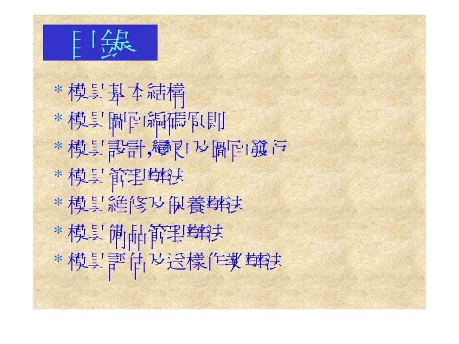 成型模具知识.ppt34.ppt_第2页