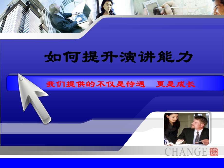 如何提高演讲能力.ppt_第1页