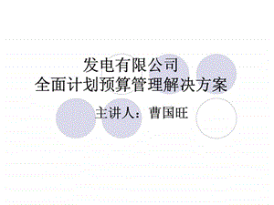 发电有限公司全面计划预算管理解决方案.ppt