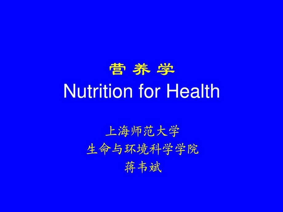 nutritionforhealth绪论营养学.ppt_第1页