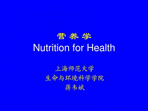 nutritionforhealth绪论营养学.ppt