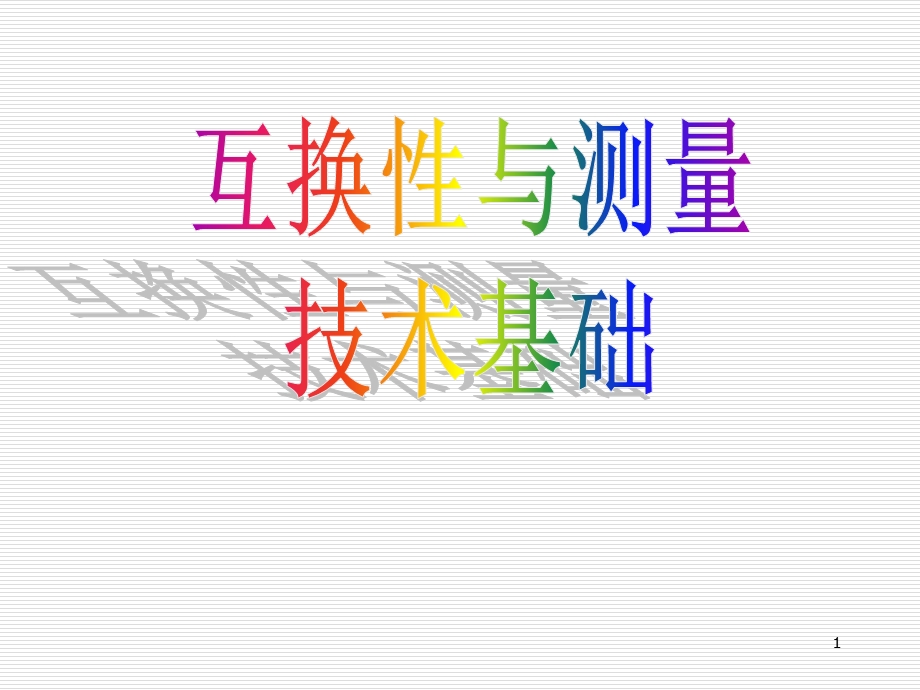 互换性的基础知识.ppt_第1页