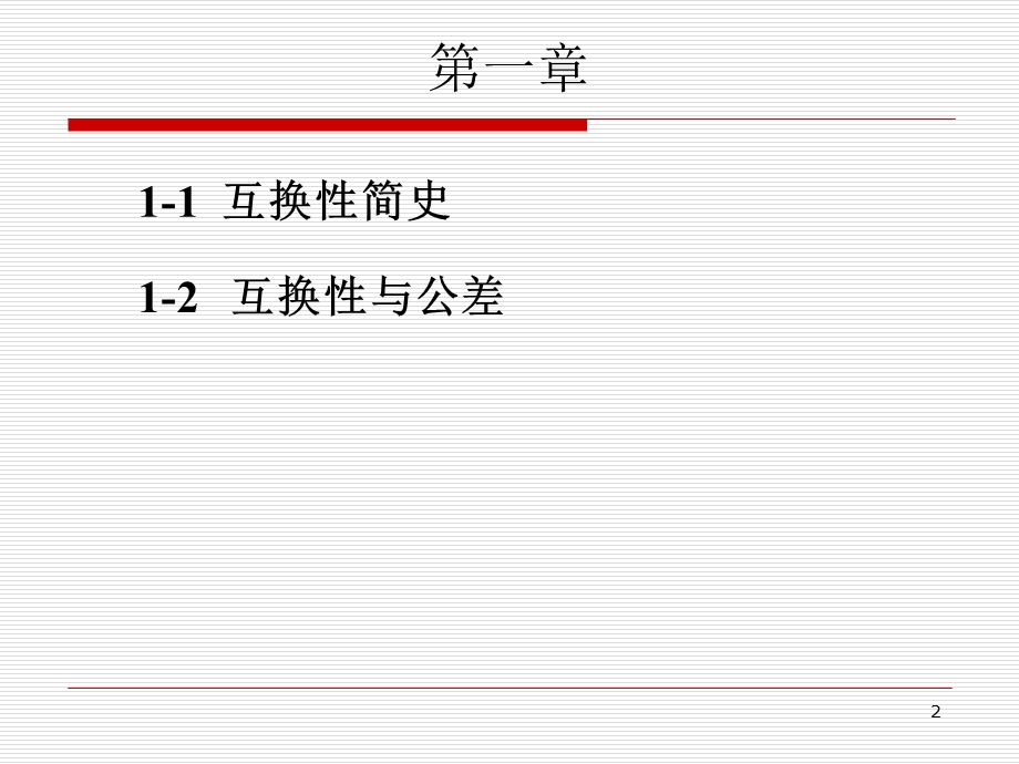 互换性的基础知识.ppt_第2页