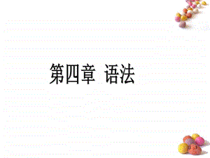 语法形式和语法意义图文.ppt.ppt