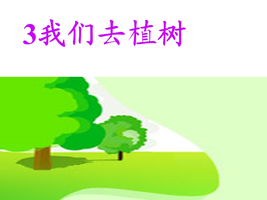 我们去植树.ppt.ppt_第1页