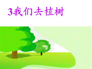 我们去植树.ppt.ppt