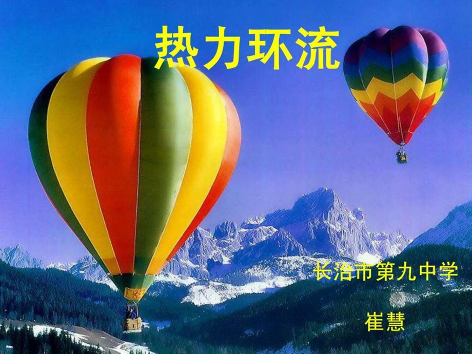 热力环流公开课图文.ppt.ppt_第1页