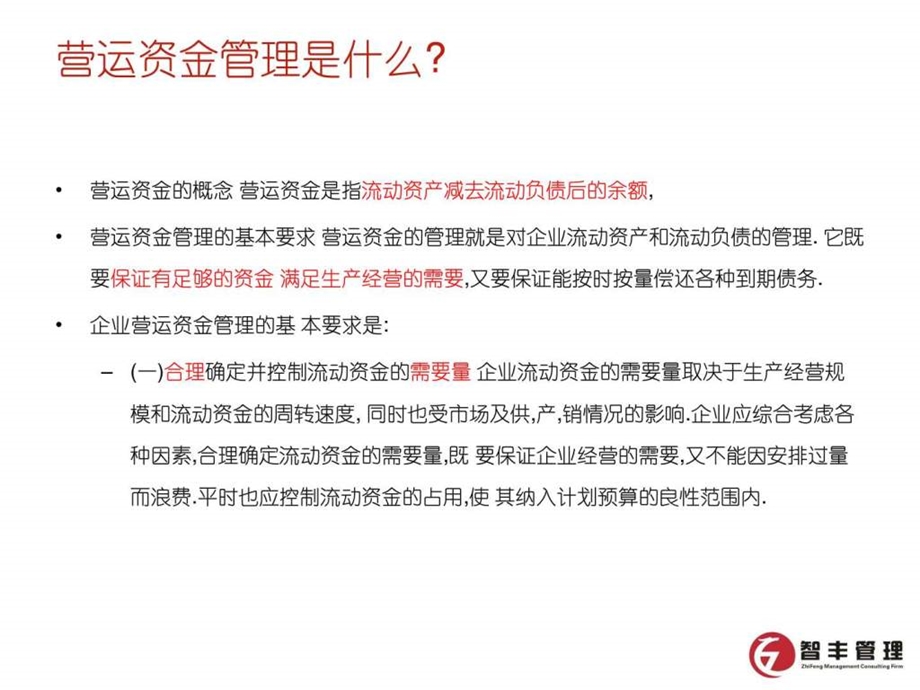 营运资金管理1572730262.ppt.ppt_第3页