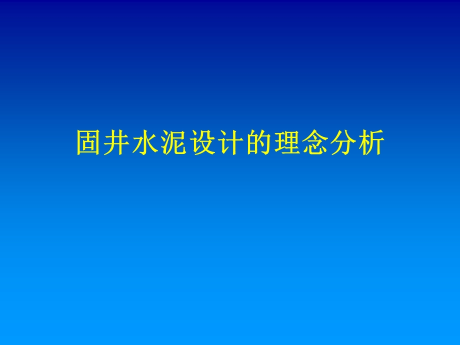 固井水泥设计理念分析.ppt_第1页