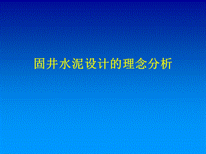 固井水泥设计理念分析.ppt