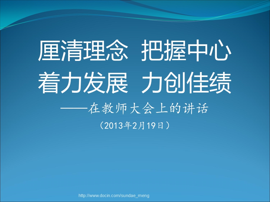 厘清理念把握中心着力发展力创佳绩在教师大会上的讲话.ppt_第1页