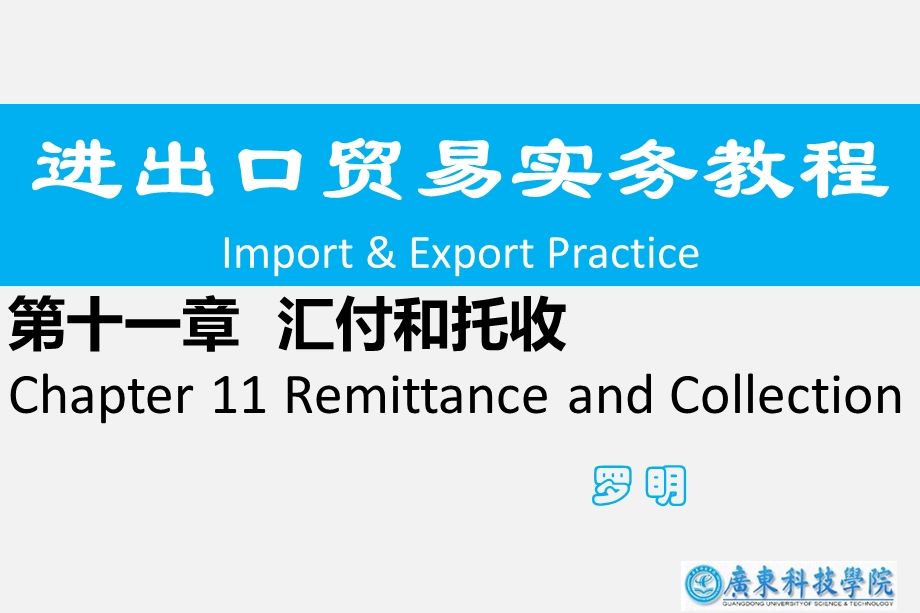 第十一部分汇付和托收Chapter11RemittanceandCollection教学课件.ppt_第1页