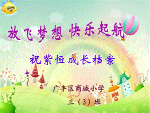 三3祝紫恒成长足迹图文.ppt.ppt