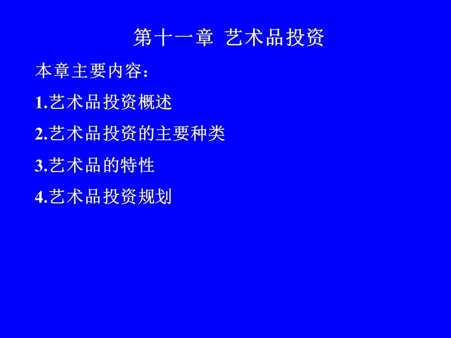 第十一章艺术品投资本章主要内容艺术品投资概述艺术.ppt_第1页