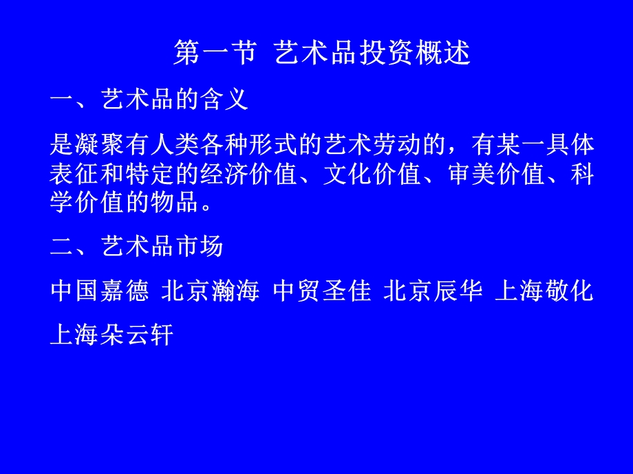 第十一章艺术品投资本章主要内容艺术品投资概述艺术.ppt_第2页