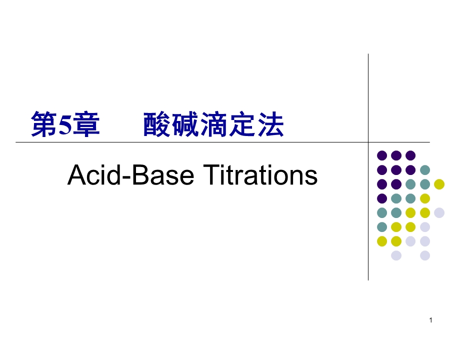 第5章酸碱平衡和酸碱滴定法.ppt_第1页