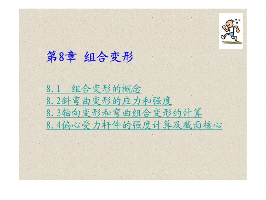 建筑力学8章组合变形.ppt_第1页