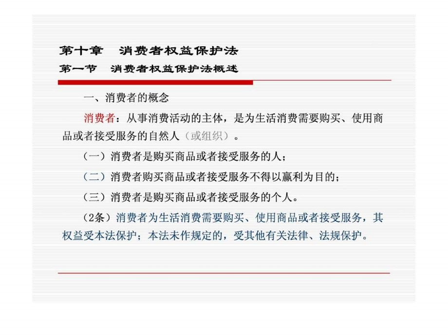 第十章消费者权益保护法.ppt_第1页