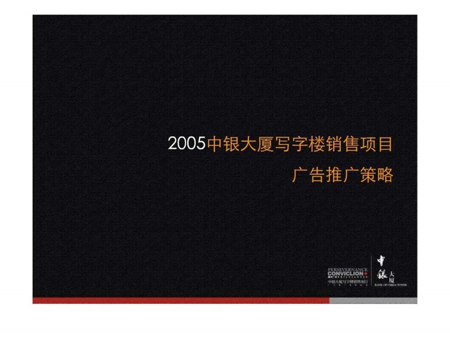 深圳CBD中银大厦广告推广策略.ppt_第1页