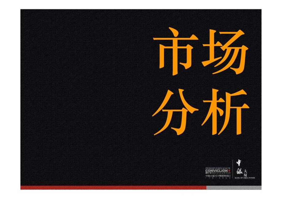 深圳CBD中银大厦广告推广策略.ppt_第3页