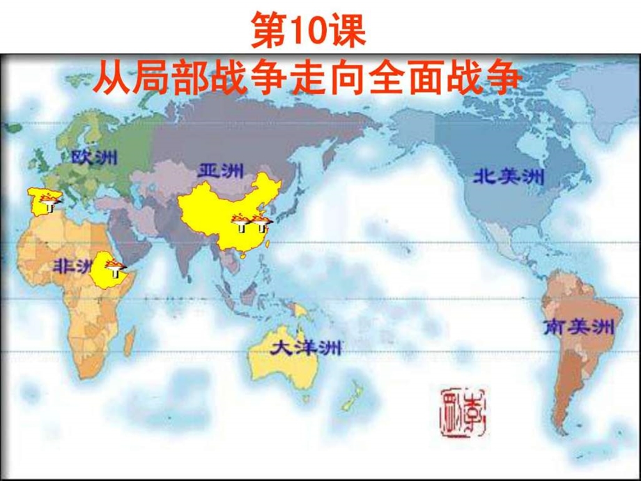 岳麓版选修3第三单元第10课从局部战争走向全面战争共6....ppt.ppt_第1页