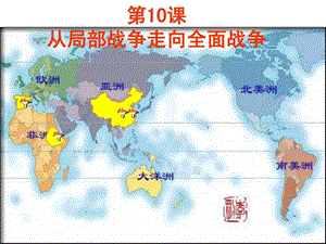 岳麓版选修3第三单元第10课从局部战争走向全面战争共6....ppt.ppt