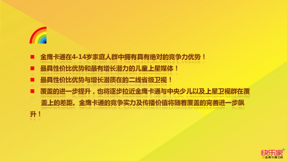 13月金鹰卡通卫视竞争力报告.ppt_第2页