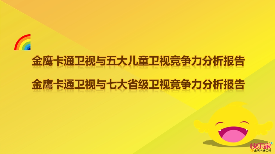 13月金鹰卡通卫视竞争力报告.ppt_第3页