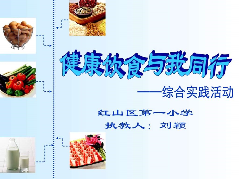 刘颖健康饮食与我同行综合实践.ppt_第1页