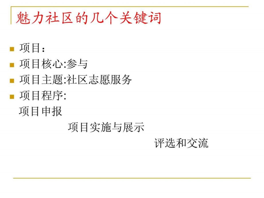 魅力社区项目的策划与管理1529820210.ppt_第2页