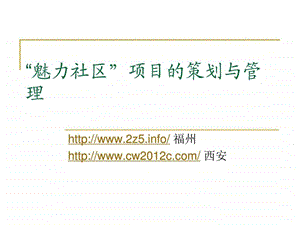 魅力社区项目的策划与管理1529820210.ppt