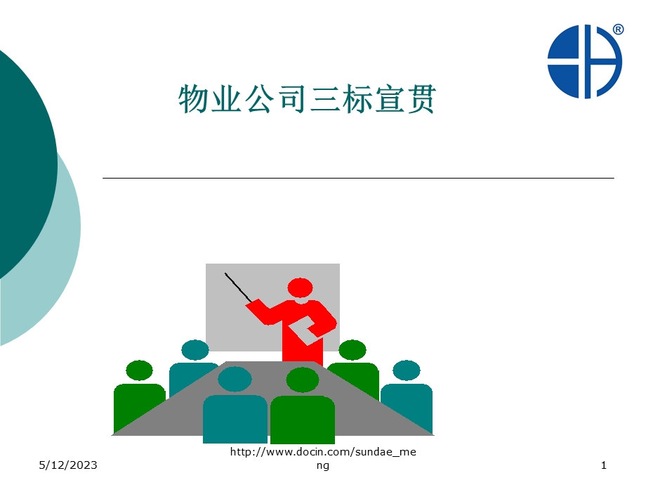 培训课件物业公司三标宣贯.ppt_第1页