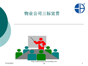 培训课件物业公司三标宣贯.ppt