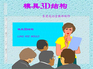 模具3D结构.图文.ppt.ppt