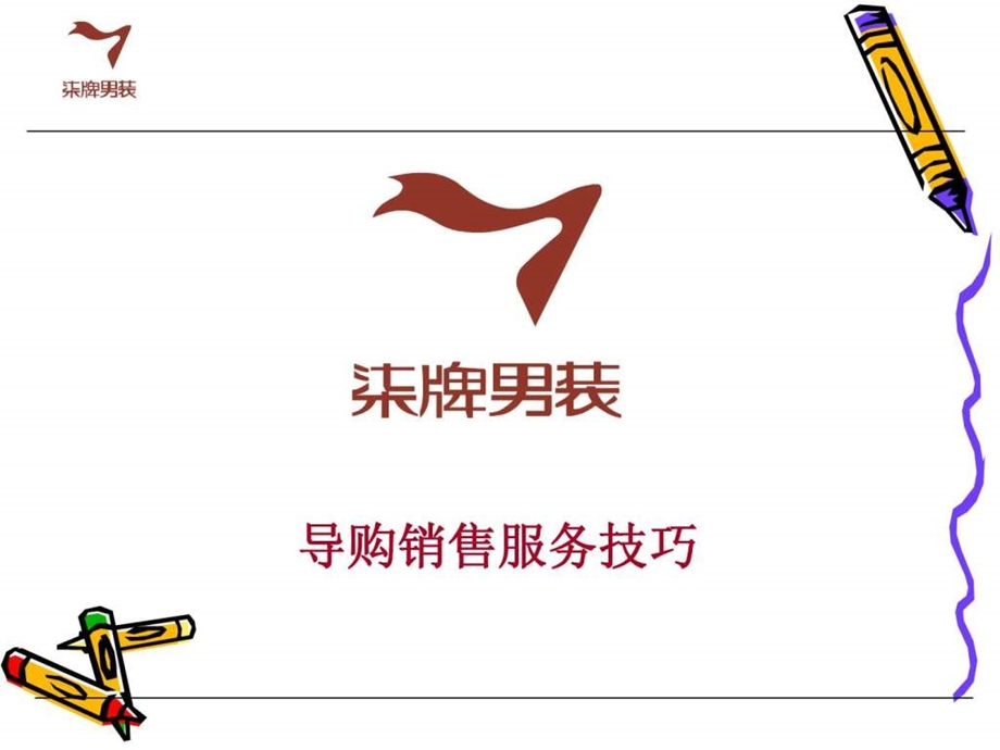 柒牌终端培训导购销售技巧.ppt_第1页