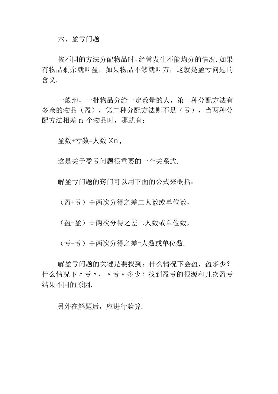 盈亏问题应用题专题知识框架梳理.docx_第1页