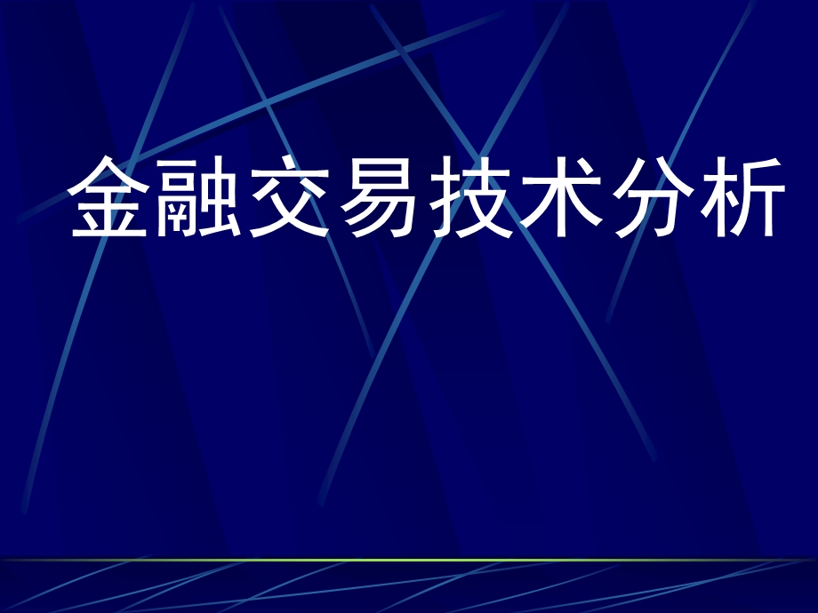 金融交易技术分析.ppt_第1页