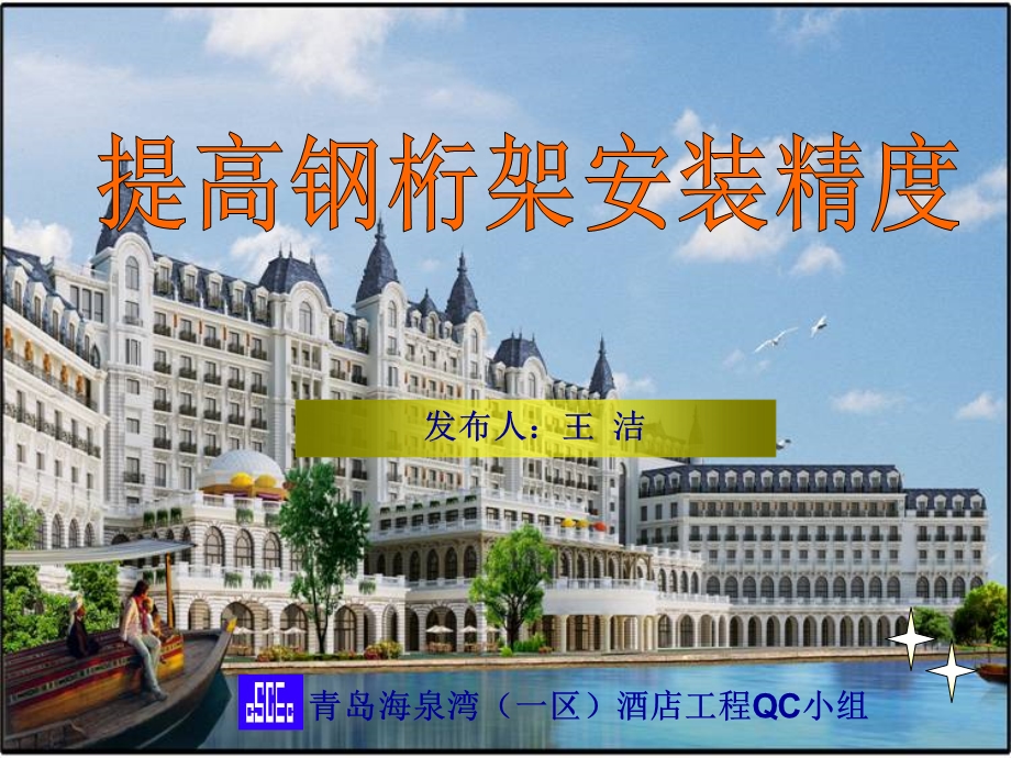 QC成果提高钢桁架安装精度.ppt_第1页