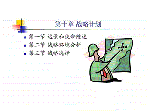 第十章战略性计划.ppt