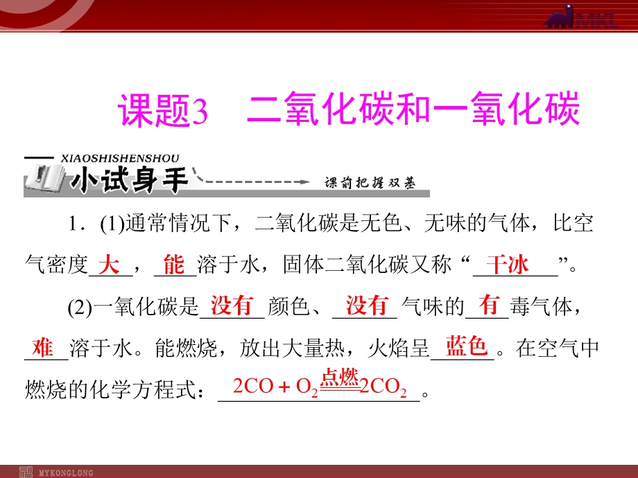 第六单元课题3二氧化碳和一氧化碳.ppt_第1页