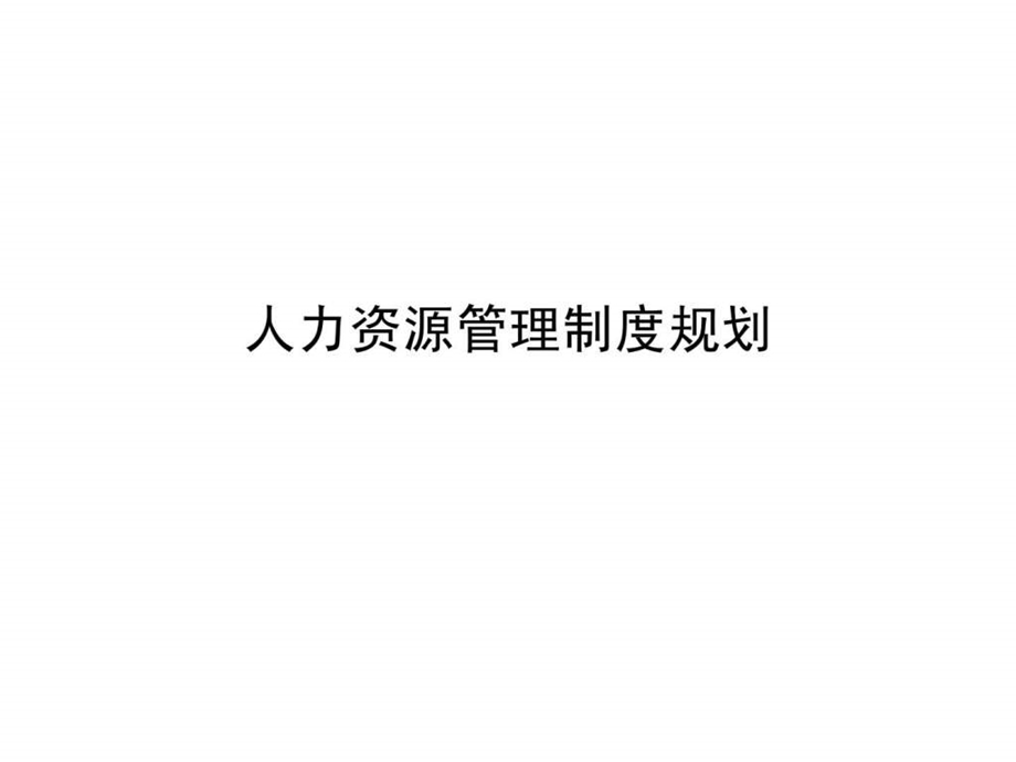 人力资源管理制度规划.ppt_第1页