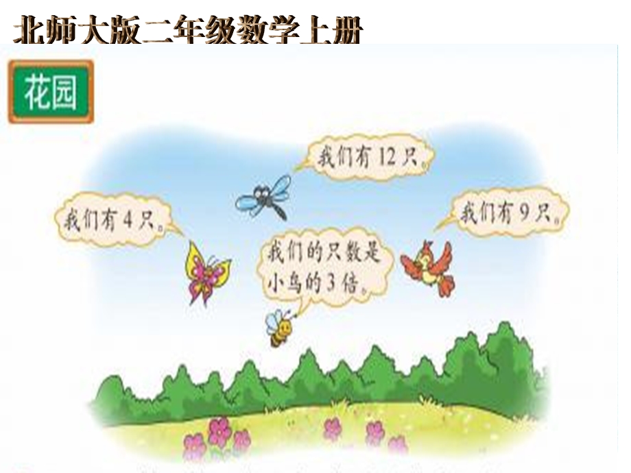 新北师大二年级数学上册《花园》课件.ppt_第1页