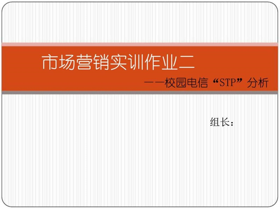 校园电信STP分析图文.ppt.ppt_第1页