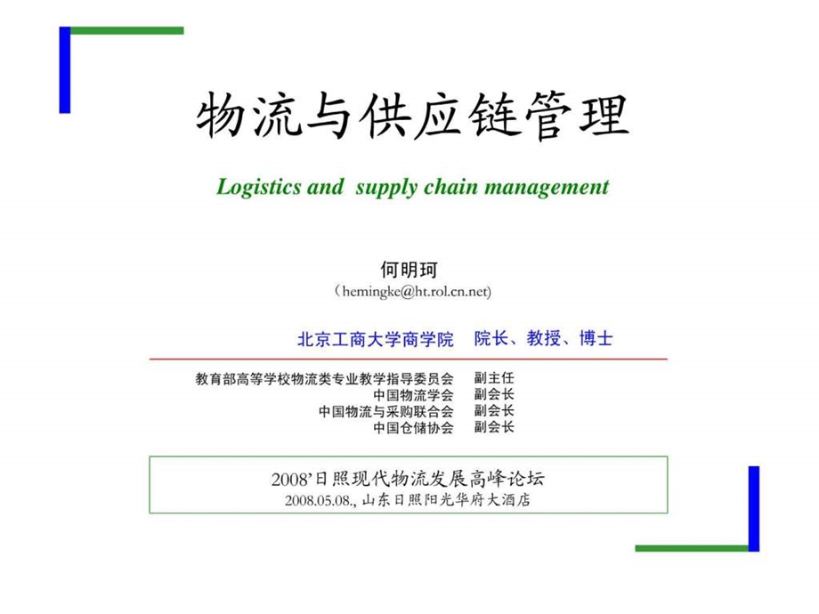 物流与供应链管理Logisticsandsupplychainmanagement.ppt_第1页