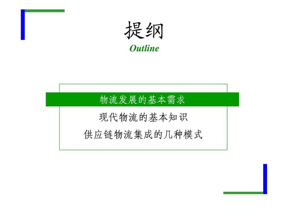 物流与供应链管理Logisticsandsupplychainmanagement.ppt_第3页