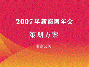 新世界百货供应商俱乐部新商网年会策划方案.ppt