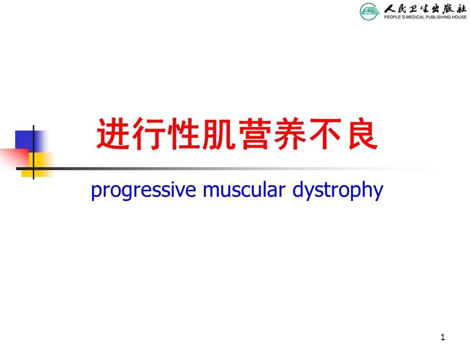 儿科学第八版教材配套课进行性肌营养不良文档资料.ppt_第1页