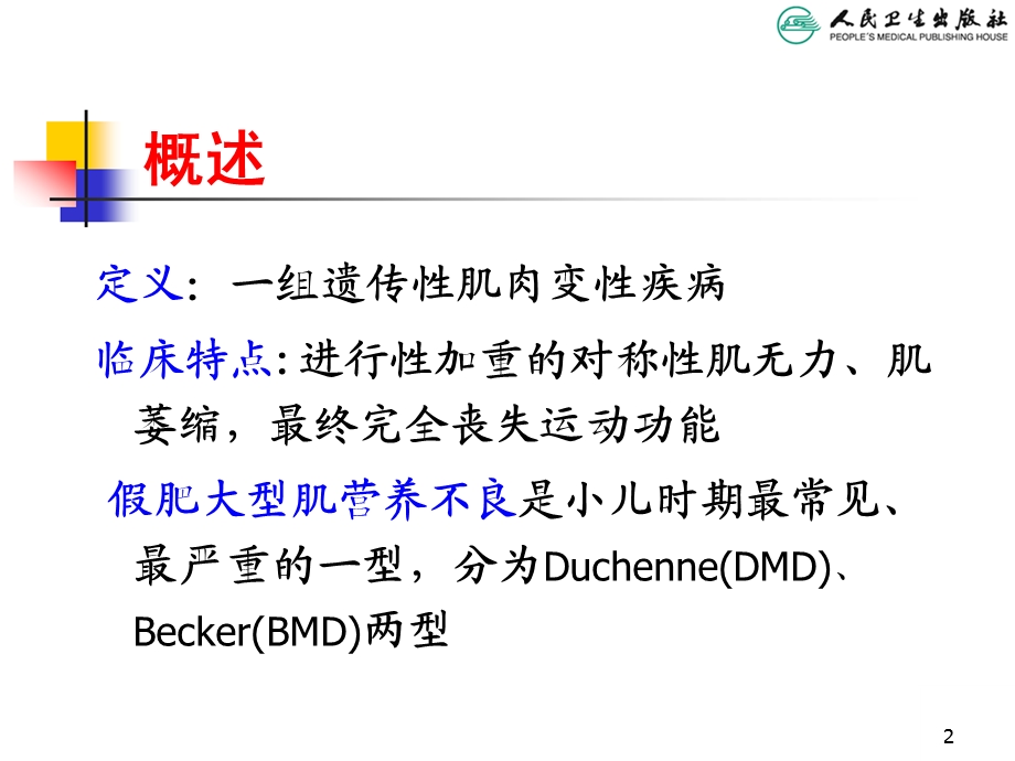 儿科学第八版教材配套课进行性肌营养不良文档资料.ppt_第2页