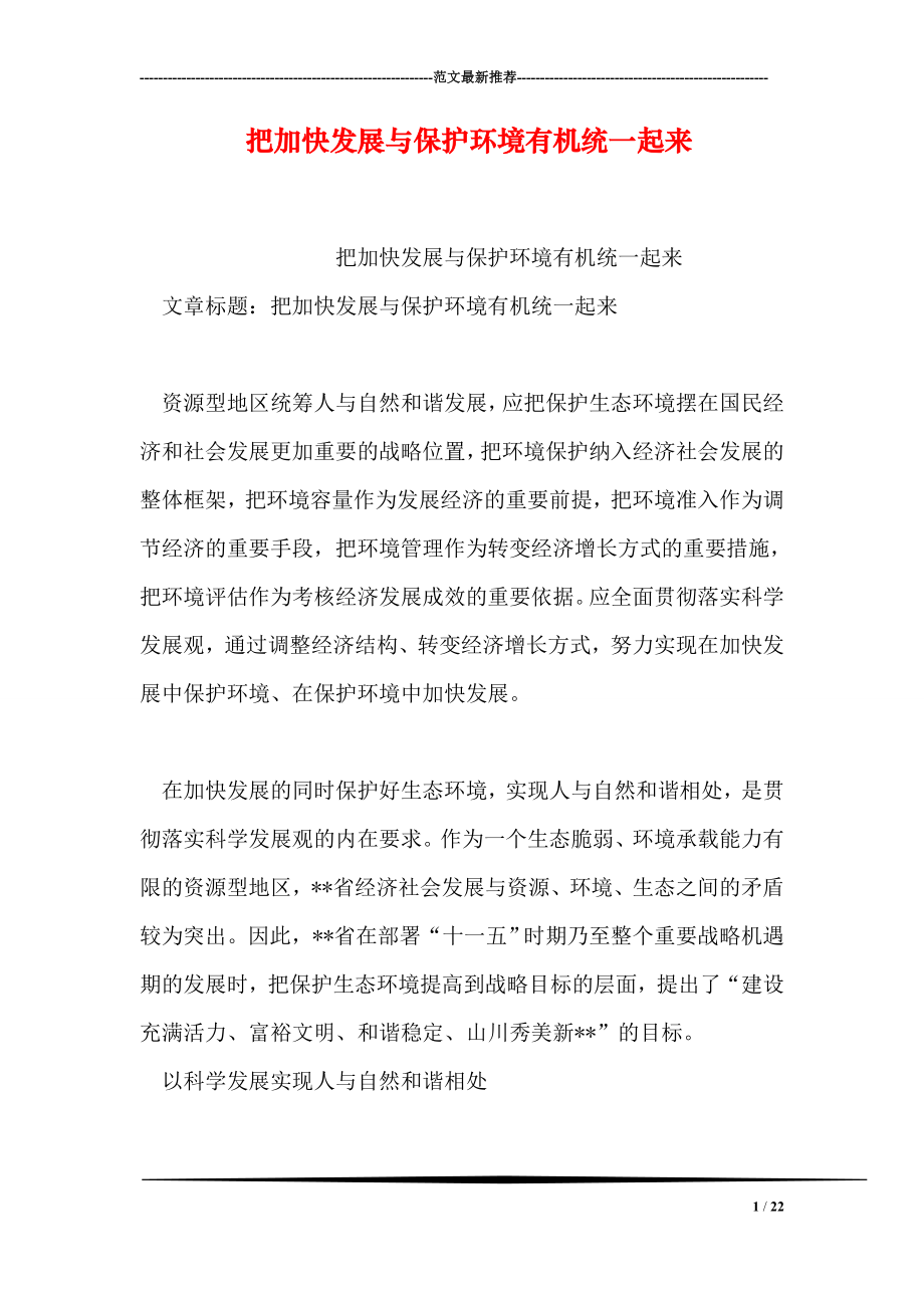 把加快发展与保护环境有机统一起来.doc_第1页