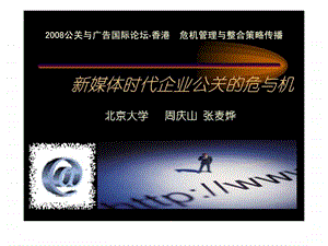 公关与广告国际论坛香港危机管理与整合策略传播新媒体时代企业公关的危与机3.ppt